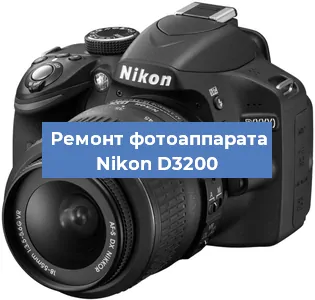 Ремонт фотоаппарата Nikon D3200 в Ростове-на-Дону